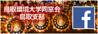 鳥取環境大学同窓会フェイスブック 鳥取支部