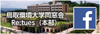 鳥取環境大学同窓会フェイスブック 本部