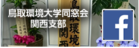 鳥取環境大学同窓会フェイスブック 関西支部