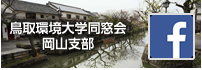 鳥取環境大学同窓会フェイスブック 岡山支部