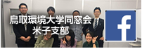 鳥取環境大学同窓会フェイスブック 米子支部