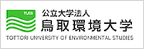 鳥取環境大学